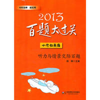 2013小升初英语百题大过关：听力与情景交际百题（题型全，朗读地道，光盘内容可下载）