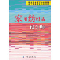 家用纺织品设计师