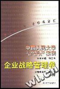 中国人民大学工商管理MBA案例(企业战略管理卷)