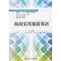 海南实用旅游英语 (新视界大学英语/高职高专精品系列)