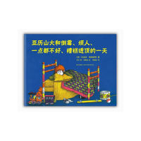 亚历山大和倒霉、烦人、一点都不好、糟糕透顶的一天（人人都是
