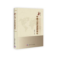 新中国工业化思想简论