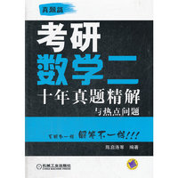 考研数学二 十年真题精解与热点问题