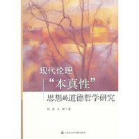 现代伦理“本真性”思想的道德哲学研究