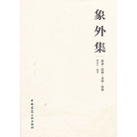 象外集——语录 访谈 文论 众说