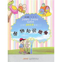 小学生益智故事系列——植物知识故事