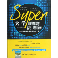 大学SUPER法则——运用脑技术修炼你的大学