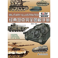 经典坦克完全图解手册