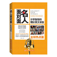 全球热点篇-名人面对面-分享智慧的精彩英文讲座