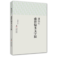 盛世偏多文字狱