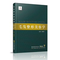 毛发整形美容学-整形美容外科学全书-Vol.7