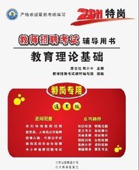 2011年特岗教师招聘考试辅导用书 教育理论基础(通用版)