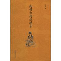 高僧大德说观音