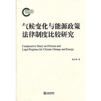 气候变化与能源政策法律制度比较研究