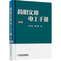 简明实用电工手册-第4版