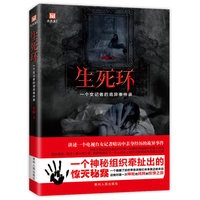 生死环:一个女记者的诡异事件录