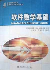 软件数学基础