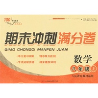 2013秋期末冲刺满分卷上8年级数学（人民教育教材适用）