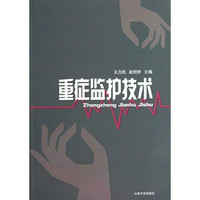 重症监护技术