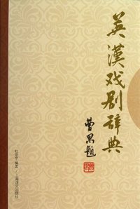 英汉戏剧辞典