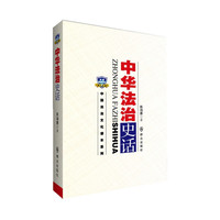 中华法治史话