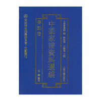 传记卷-中国家谱资料选编