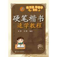 硬笔楷书速学教程