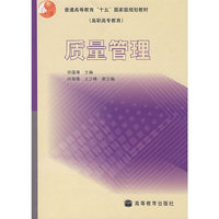 质量管理(普通高等教育“十五”国家级规划教材)