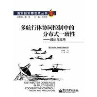 多航行体协同控制中的分布式一致性-理论与应用
