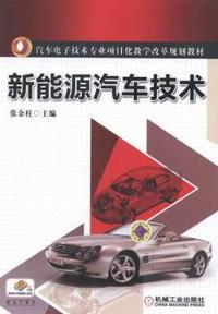 新能源汽车技术
