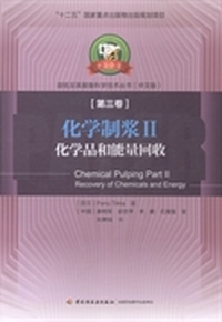 化学制浆II-化学品和能量回收-第三卷-(中文版)