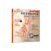 SUPER!光疗美甲设计集锦-基础技巧&美甲造型