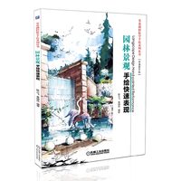 园林景观手绘快速表现