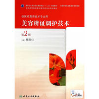 美容辨证调护技术-第2版