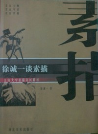 徐诚一谈素描(江南大学素描应试解析)