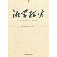 浙学研究-二O一四年第一辑(总第三辑)