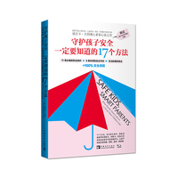 守护孩子安全一定要知道的17个方法
