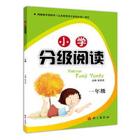 小学分级阅读1年级