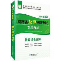 华图2015河南省教师招聘考试专用教材:教育综合知识(最新版)
