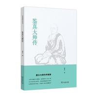 鉴真大师传 用故事讲述一代高僧之生平；用佛学为点亮智慧之名灯&nbsp