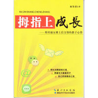 拇指上成长——斯坦福女博士后的教子心得