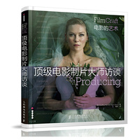 顶级电影制片大师访谈