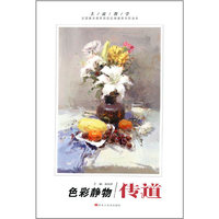 主流教学系列丛书—传道 色彩静物