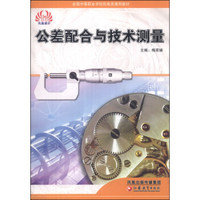全国中等职业学校机电类通用教材：公差配合与技术测量