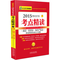 2015年司法考试考点精读商法·经济法·知识产权法