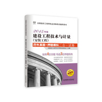 2015-建设工程技术与计量（安装工程）历年真题+押题模拟二合一试卷（历年真题专家详解 命题规律深度剖析 押题模拟举一反三 快速提升备考效果 “龙题库”海量题库 随机组卷智能评分）