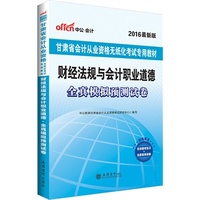 中公2016甘肃省会计证从业资格考试教材无纸化考试财经法规与会计职业道德全真模拟预测试卷最新版 当当自营·甘肃省会计考试用书2016·超值赠送在线模考练习+免费视频讲解 详见图书封底&nbsp