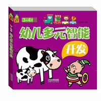 3-4岁-幼儿多元智能开发