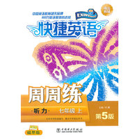 七年级上-听力-快捷英语周周练-第5版-磁带版