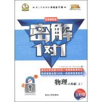 中学新教材·密解1对1：物理（八年级上 人 第二代新课标手绘全彩版）